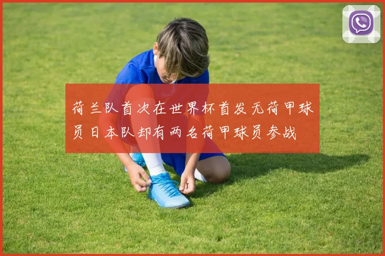荷兰队首次在世界杯首发无荷甲球员日本队却有两名荷甲球员参战