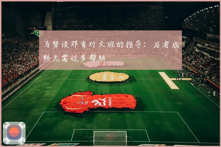 马努谈邓肯对文班的指导：后者成熟无需过多帮助