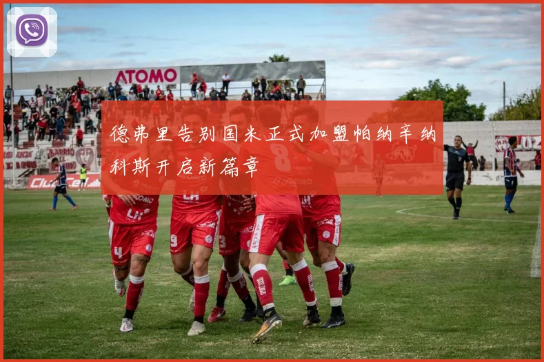 德弗里告别国米正式加盟帕纳辛纳科斯开启新篇章