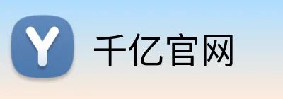 千亿官网 Logo